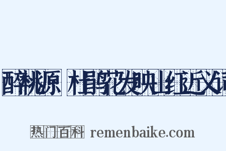 醉桃源·杜鹃花发映山红近义词是什么意思的图片